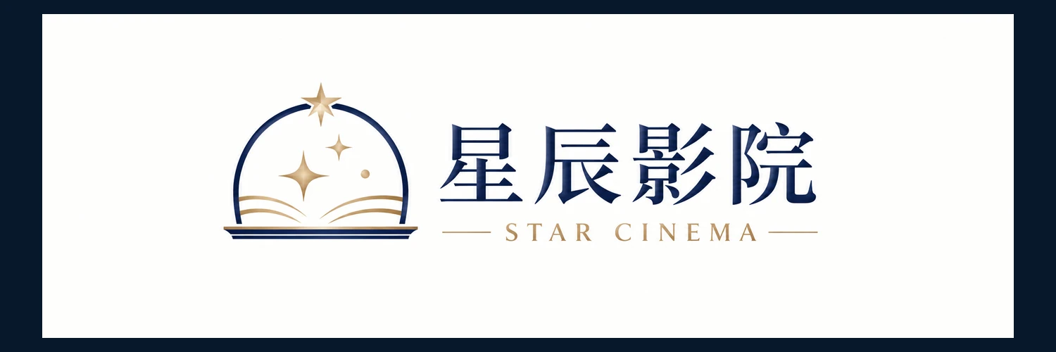 星辰影院